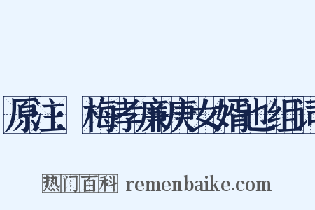 原注:梅孝廉庚女婿也组词是什么意思的图片